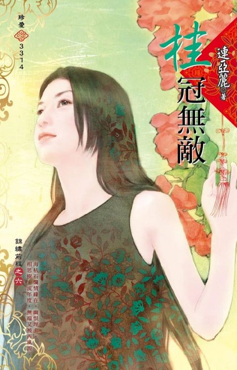 桂冠無敵∼錦繡前程之六(Kobo/電子書)