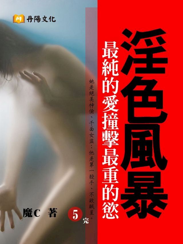  淫色風暴：最純的愛撞擊最重的慾！ 5 (共1-5冊)(Kobo/電子書)