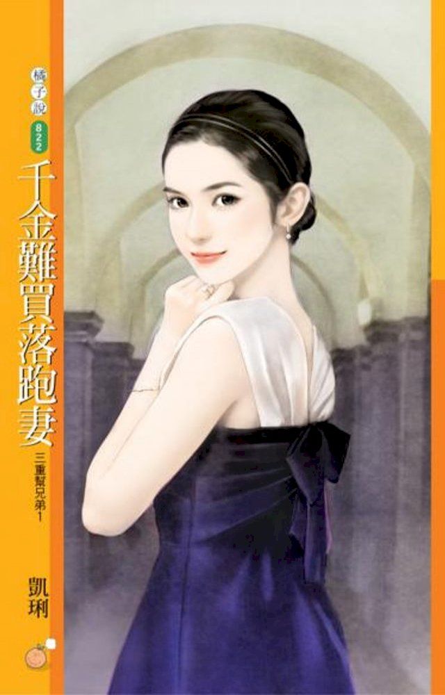  千金難買落跑妻【三重幫兄弟１】(Kobo/電子書)