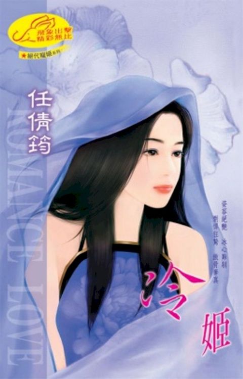 冷姬【絕代寵姬】系列(Kobo/電子書)