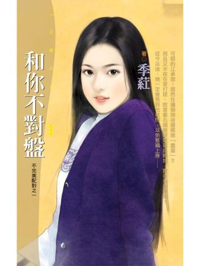  和你不對盤【不完美配對之一】(Kobo/電子書)