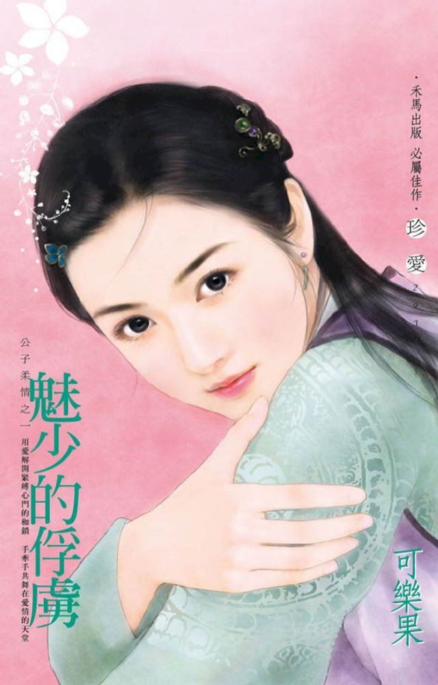  魅少的俘虜∼公子柔情之一(Kobo/電子書)
