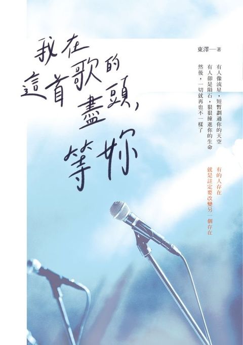 我在這首歌的盡頭，等妳(Kobo/電子書)