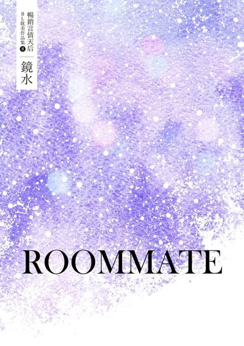 鏡水BL耽美作品集 8：ROOMMATE(Kobo/電子書)