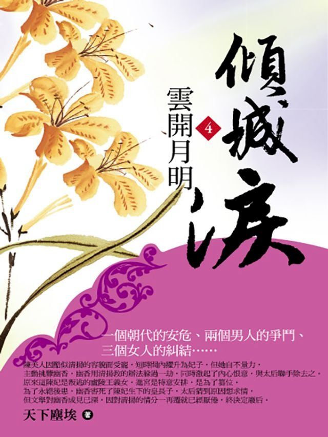  傾城淚4：雲開月明(Kobo/電子書)