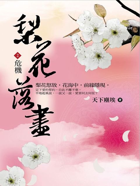 梨花落盡2 危機(Kobo/電子書)