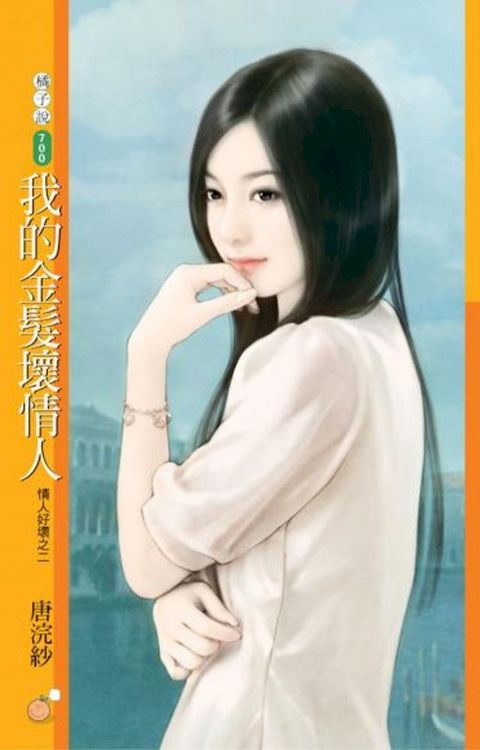 我的金髮壞情人【情人好壞之二】(Kobo/電子書)