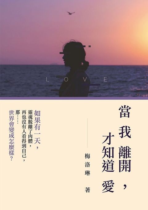 當我離開，才知道愛(Kobo/電子書)