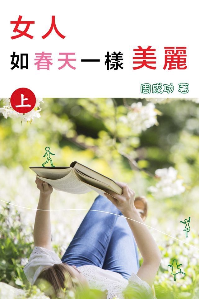  女人如春天一樣美麗（上）(Kobo/電子書)