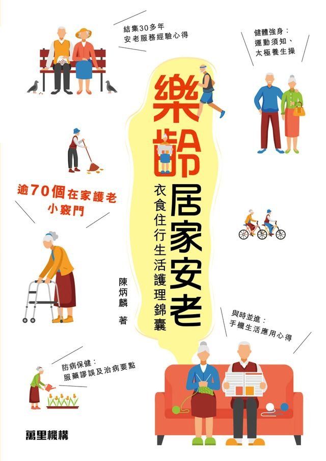  樂齡居家安老：80個衣食住行生活護理錦囊(Kobo/電子書)