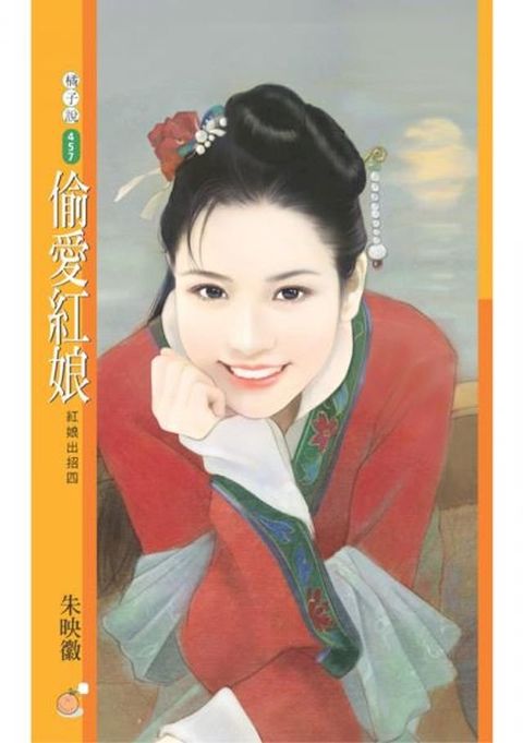 偷愛紅娘【紅娘出招四】(Kobo/電子書)