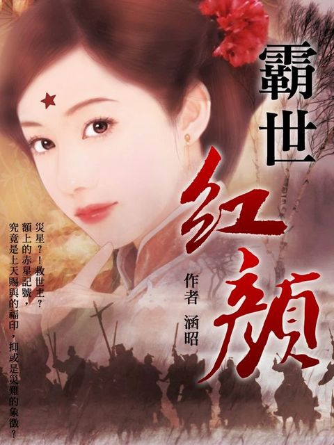 霸世紅顏 卷二(Kobo/電子書)