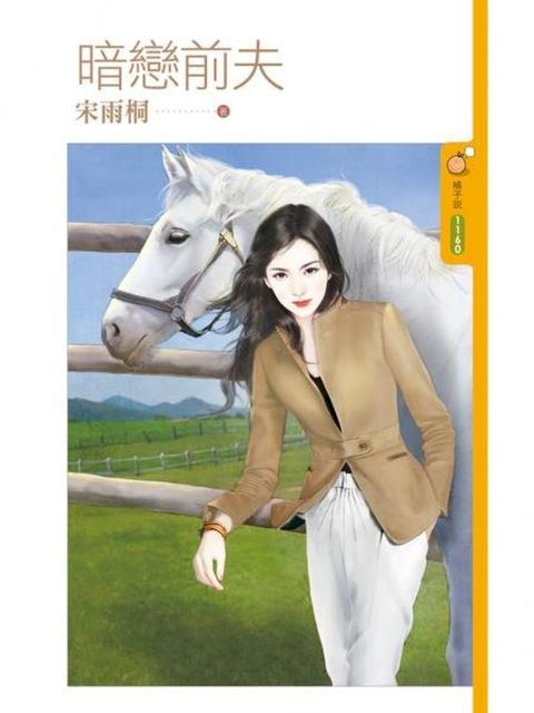 暗戀前夫(Kobo/電子書)