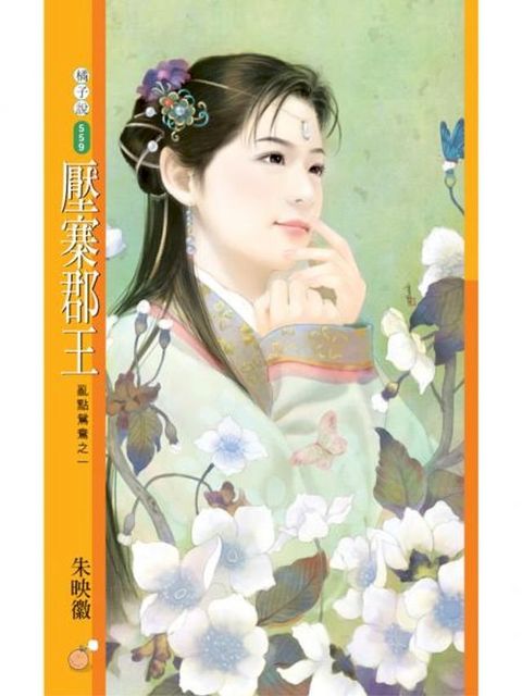 壓寨郡王【亂點鴛鴦之一】(Kobo/電子書)