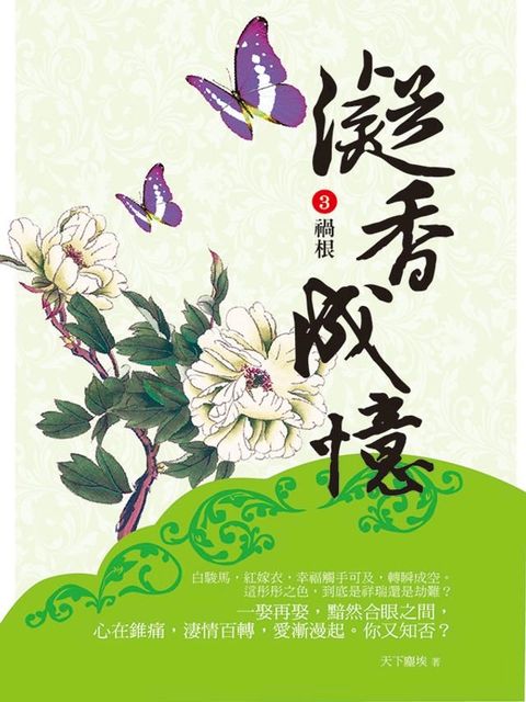 凝香成憶3 禍根(Kobo/電子書)