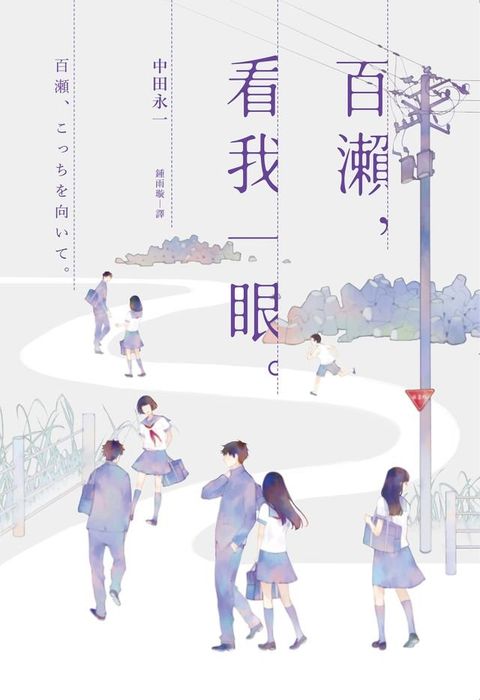 百瀨，看我一眼(Kobo/電子書)