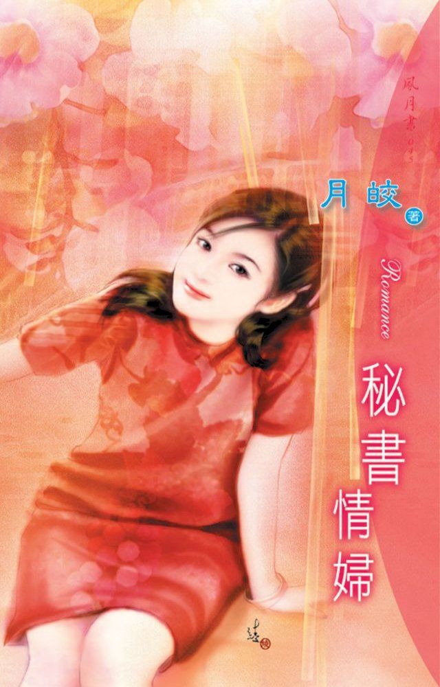  祕書情婦(Kobo/電子書)