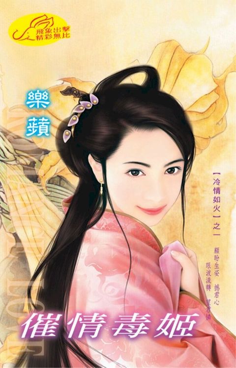 催情毒姬(Kobo/電子書)