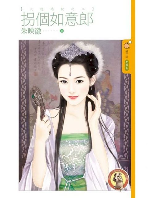 拐個如意郎【天造地設之二】（限）(Kobo/電子書)