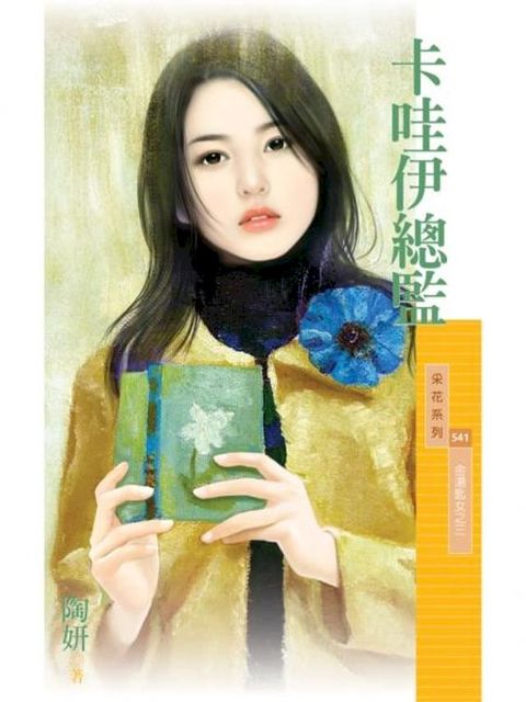 卡哇伊總監【金湯匙女之三】(Kobo/電子書)