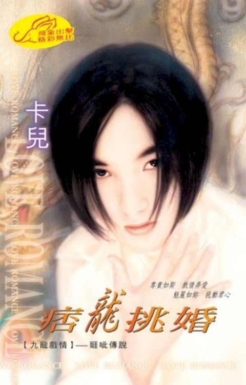 痞龍挑婚【九龍戲鳳】系列睚呲傳說(Kobo/電子書)