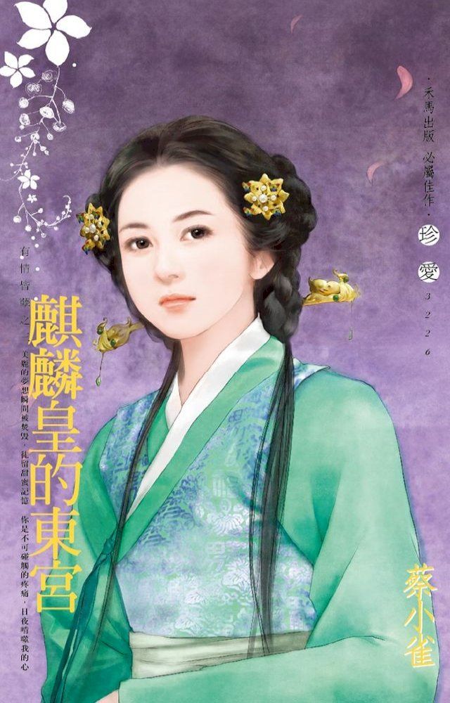  麒麟皇的東宮∼有情皆孽之三(Kobo/電子書)