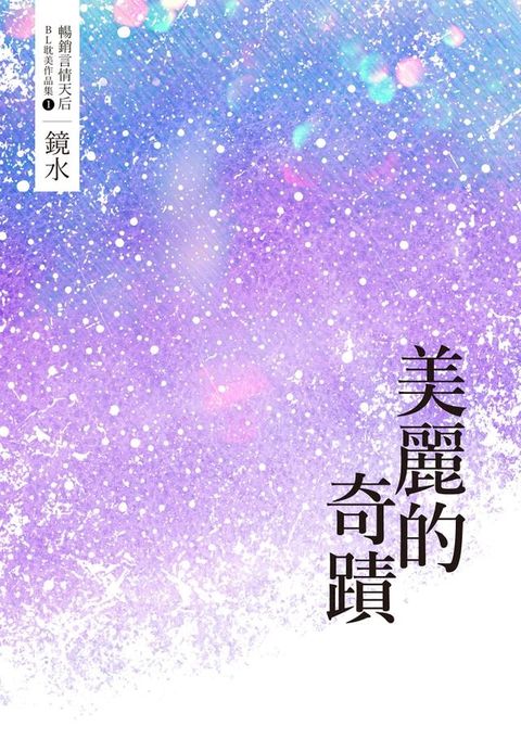 鏡水BL耽美作品集 1：美麗的奇蹟(Kobo/電子書)