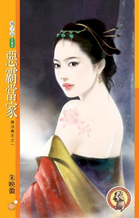 惡霸當家【無法無天之一】（限）(Kobo/電子書)