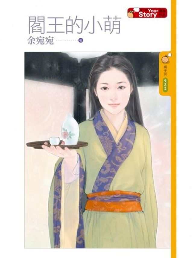  閻王的小萌【Your Story】(Kobo/電子書)