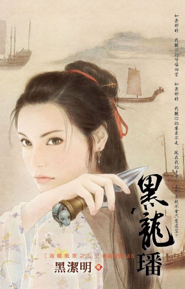  黑龍璠∼海龍戰家之三(Kobo/電子書)