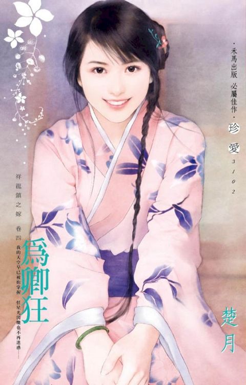 為卿狂∼祥龍鎮之嫁　卷四(Kobo/電子書)