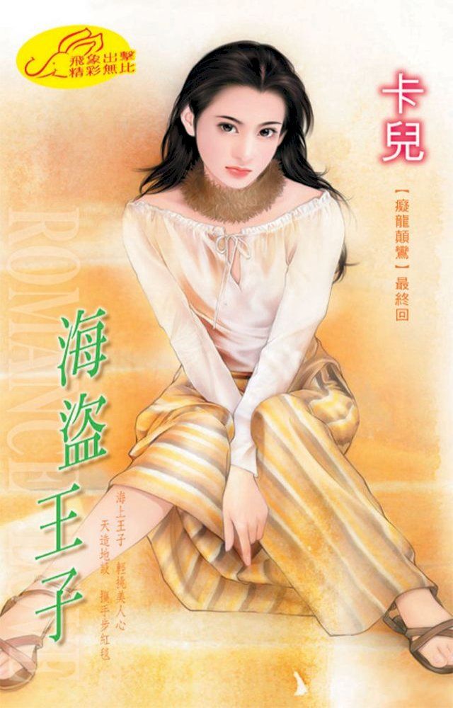  海盜王子【癡龍顛鸞】系列之6最終回(Kobo/電子書)