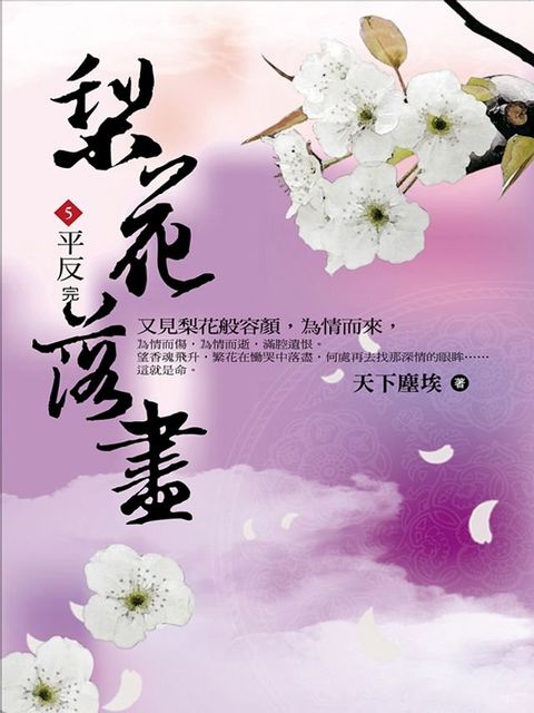 梨花落盡5 平反(Kobo/電子書)