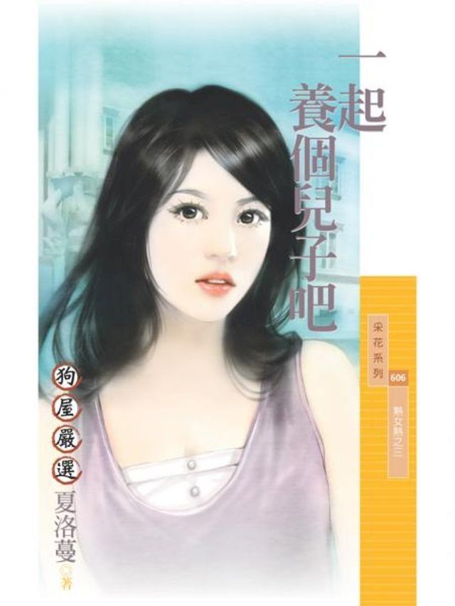  一起養個兒子吧【熟女熱之三】(Kobo/電子書)