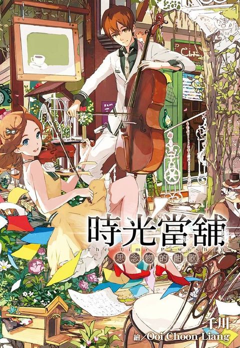 時光當舖(04)思念物的酣歌