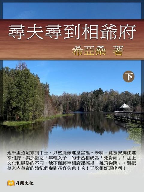 尋夫尋到相爺府 下 (共3冊)(Kobo/電子書)