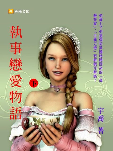 執事戀愛物語 下 (共3冊)(Kobo/電子書)