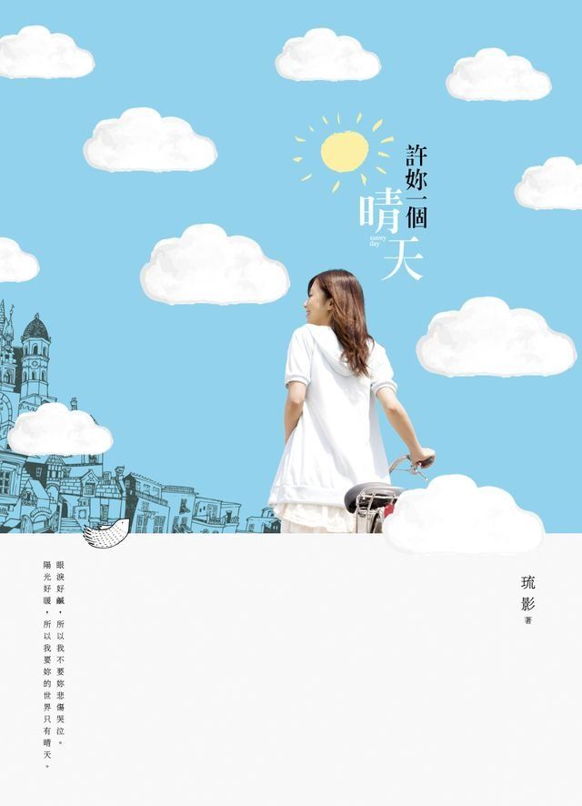  許妳一個晴天(Kobo/電子書)