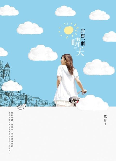 許妳一個晴天(Kobo/電子書)