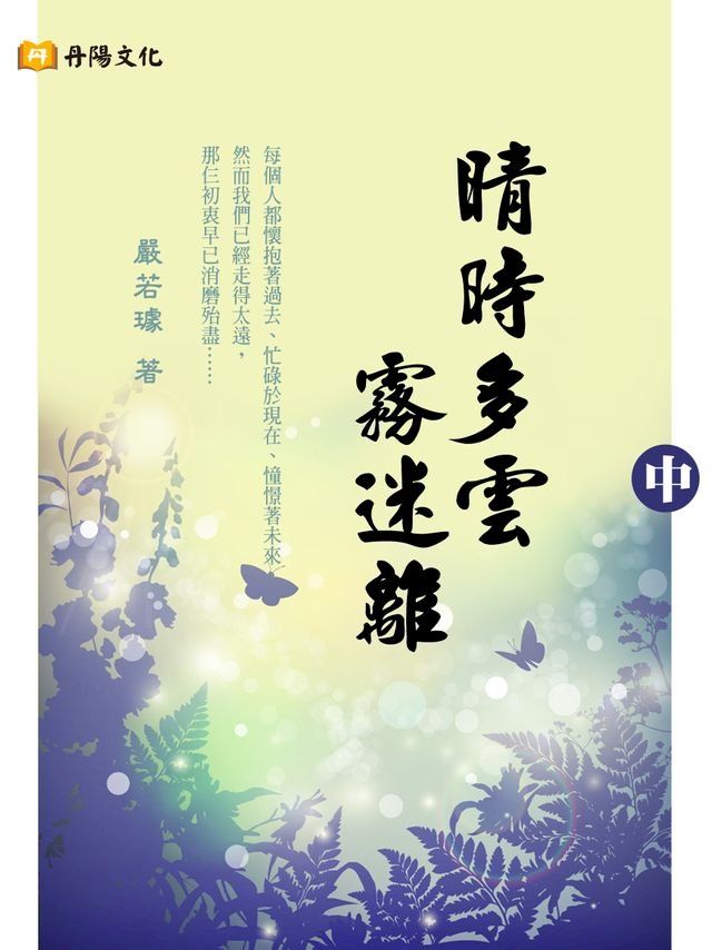  晴時多雲霧迷離：重整黑手黨的腐敗秩序 中 (共3冊)(Kobo/電子書)