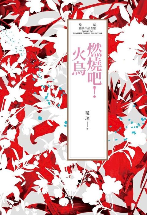 瓊瑤經典作品全集 32：燃燒吧！火鳥(Kobo/電子書)