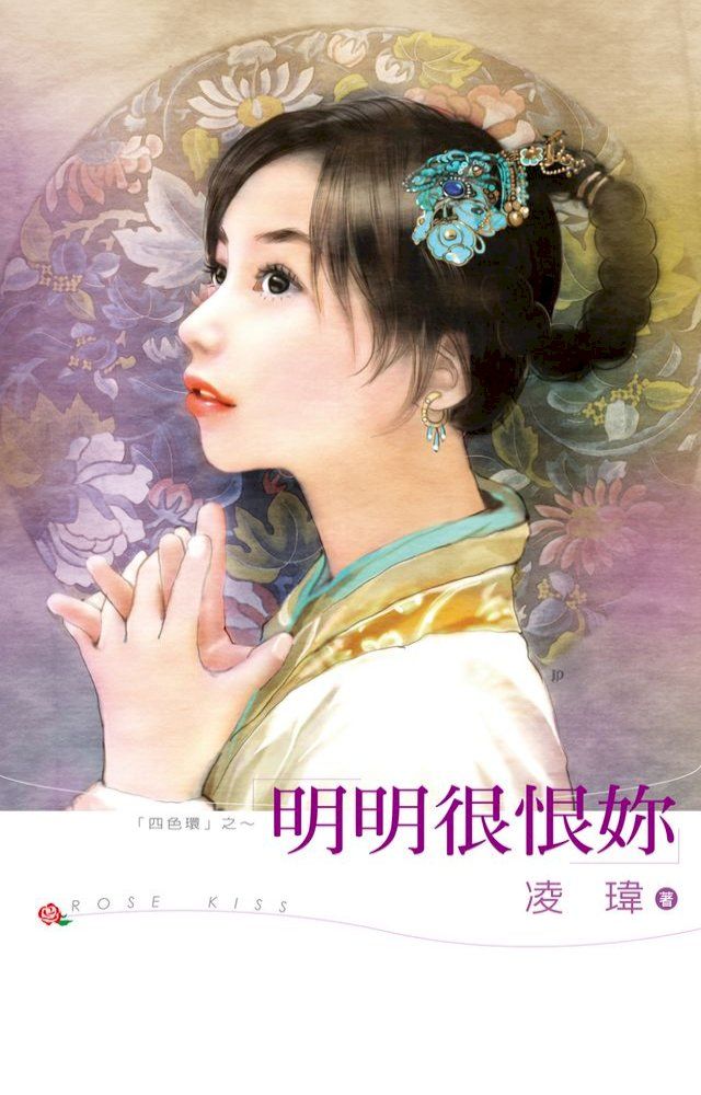  明明很恨妳(Kobo/電子書)