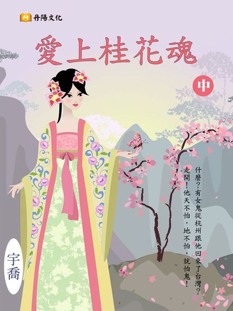 愛上桂花魂 中 (共3冊)(Kobo/電子書)