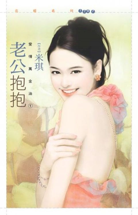 老公抱抱【愛情萬金油１】(Kobo/電子書)