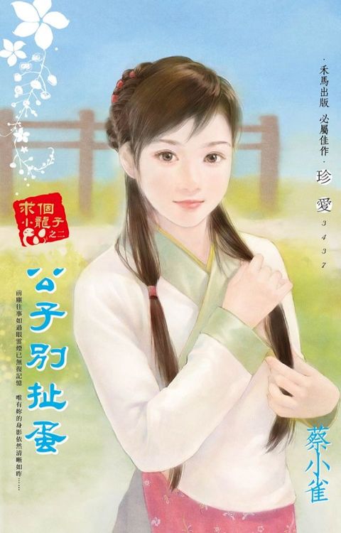 公子別扯蛋∼求個小龍子之二(Kobo/電子書)