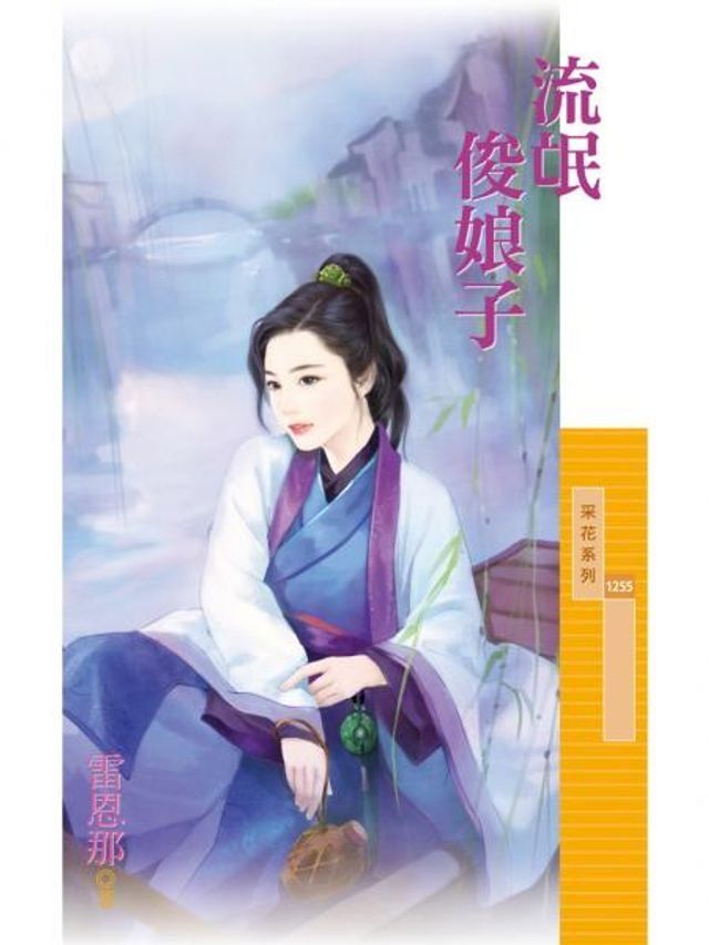  流氓俊娘子(Kobo/電子書)