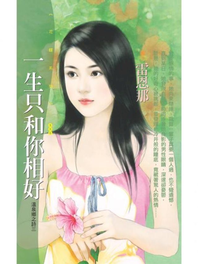  一生只和你相好【溫泉鄉之詩三】(Kobo/電子書)