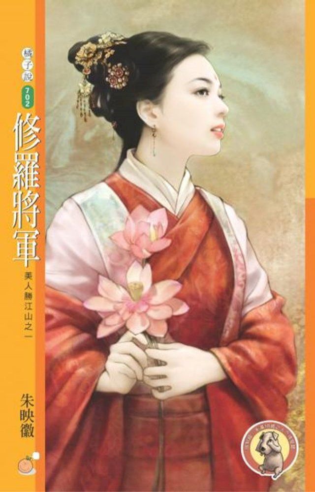  修羅將軍【美人勝江山之一】（限）(Kobo/電子書)