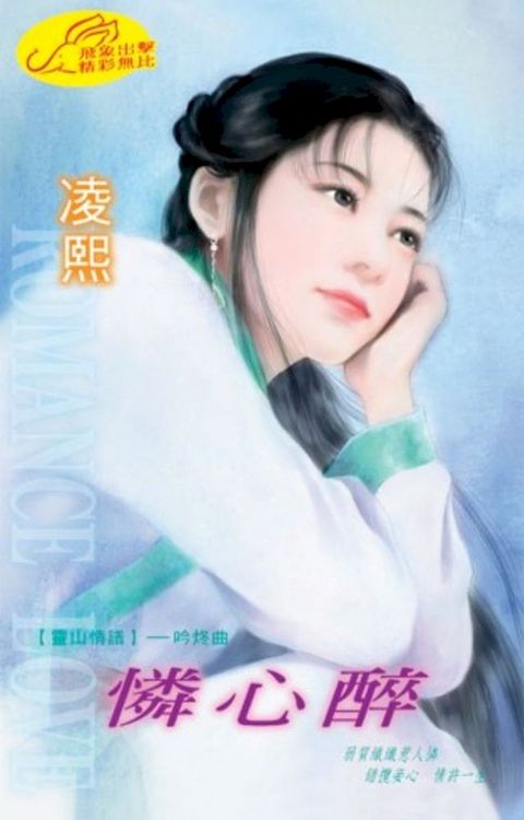 憐心醉【靈山情譜】系列之吟炵曲(Kobo/電子書)