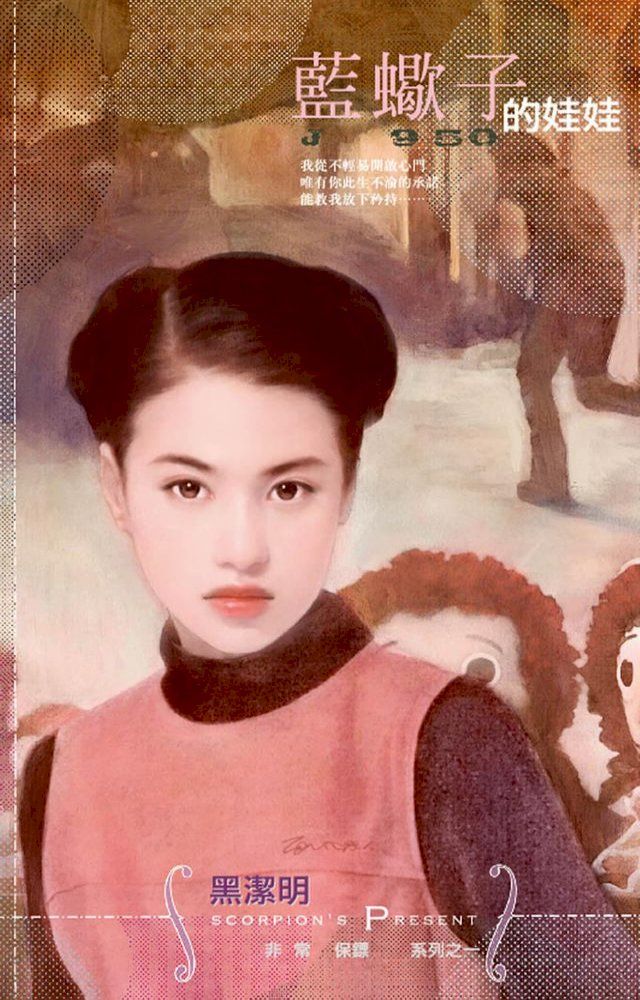  藍蠍子的娃娃∼非常保鏢之一（2012再版）(Kobo/電子書)